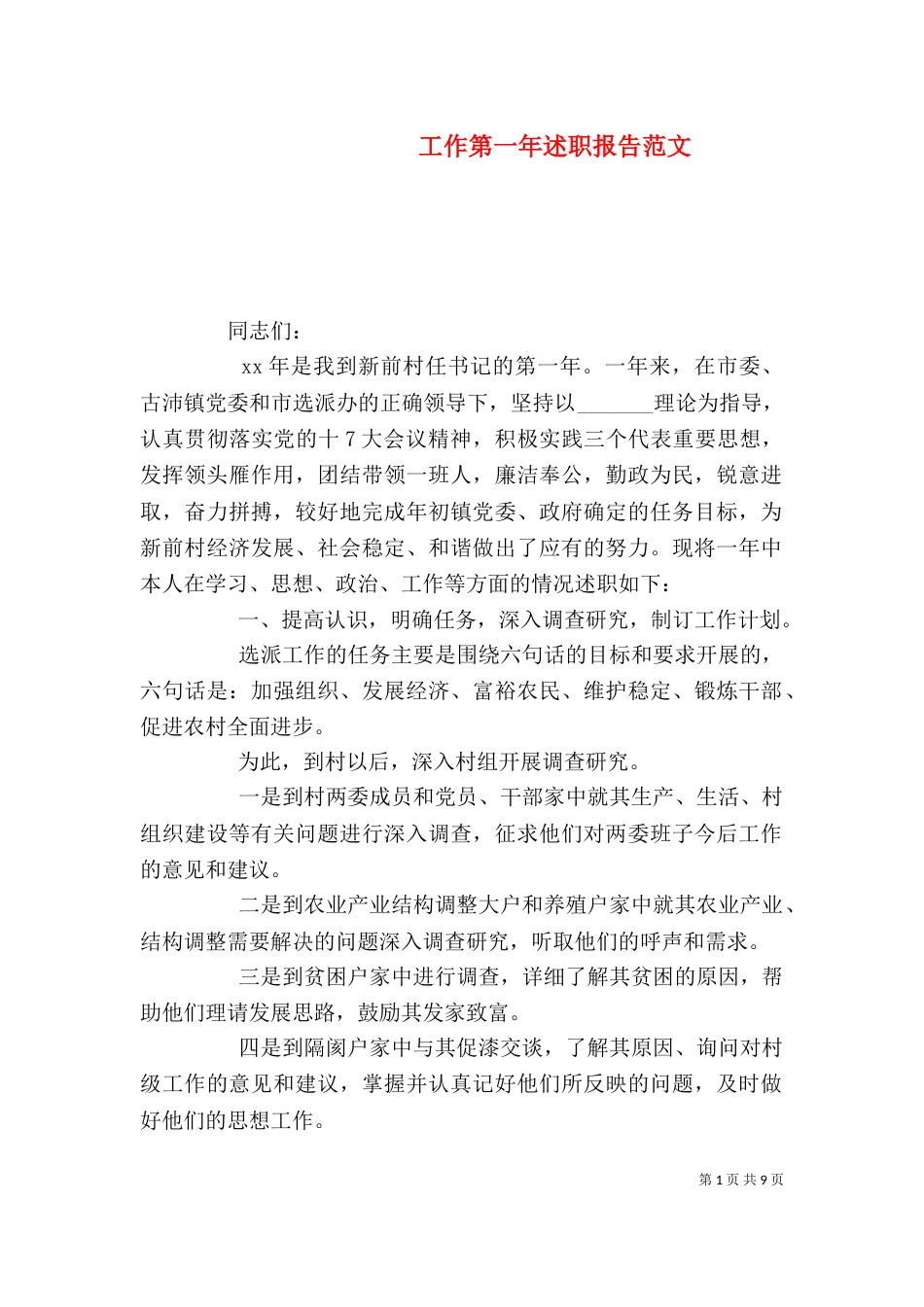 工作第一年述职报告范文_第1页