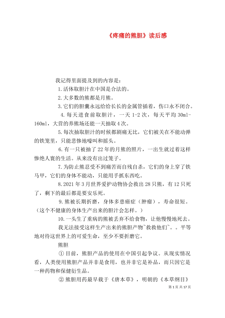 《疼痛的熊胆》读后感_第1页