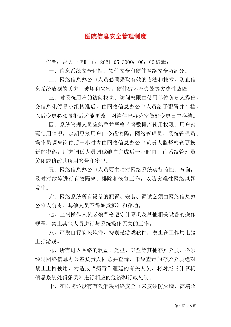 医院信息安全管理制度(六)_第1页