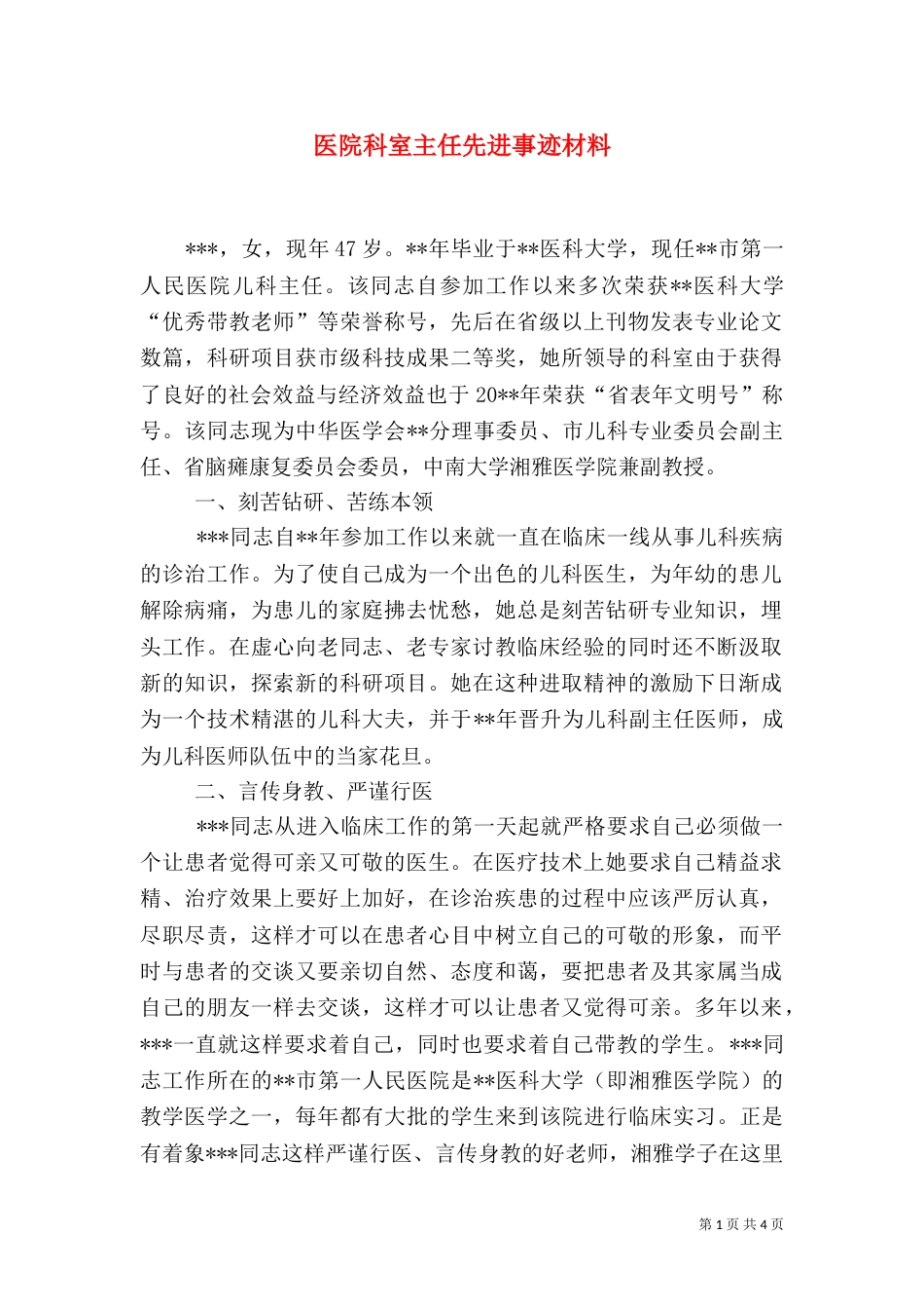 医院科室主任先进事迹材料（六）_第1页