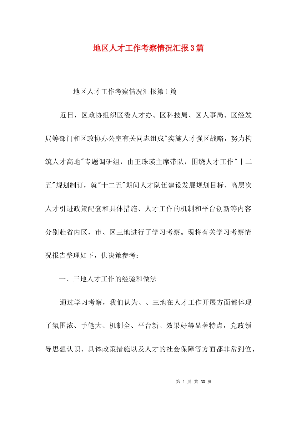 地区人才工作考察情况汇报3篇_第1页