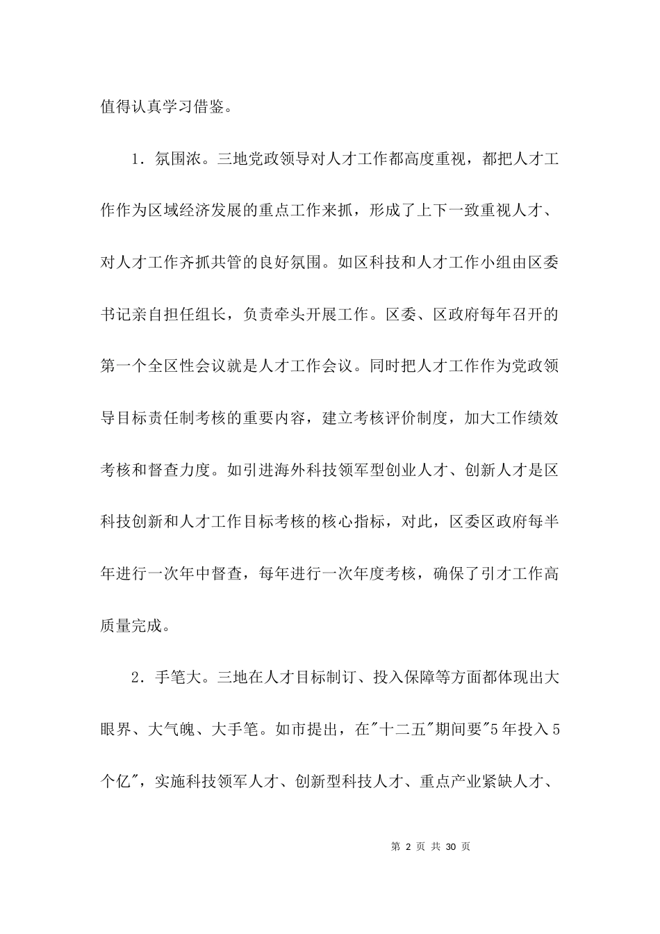 地区人才工作考察情况汇报3篇_第2页