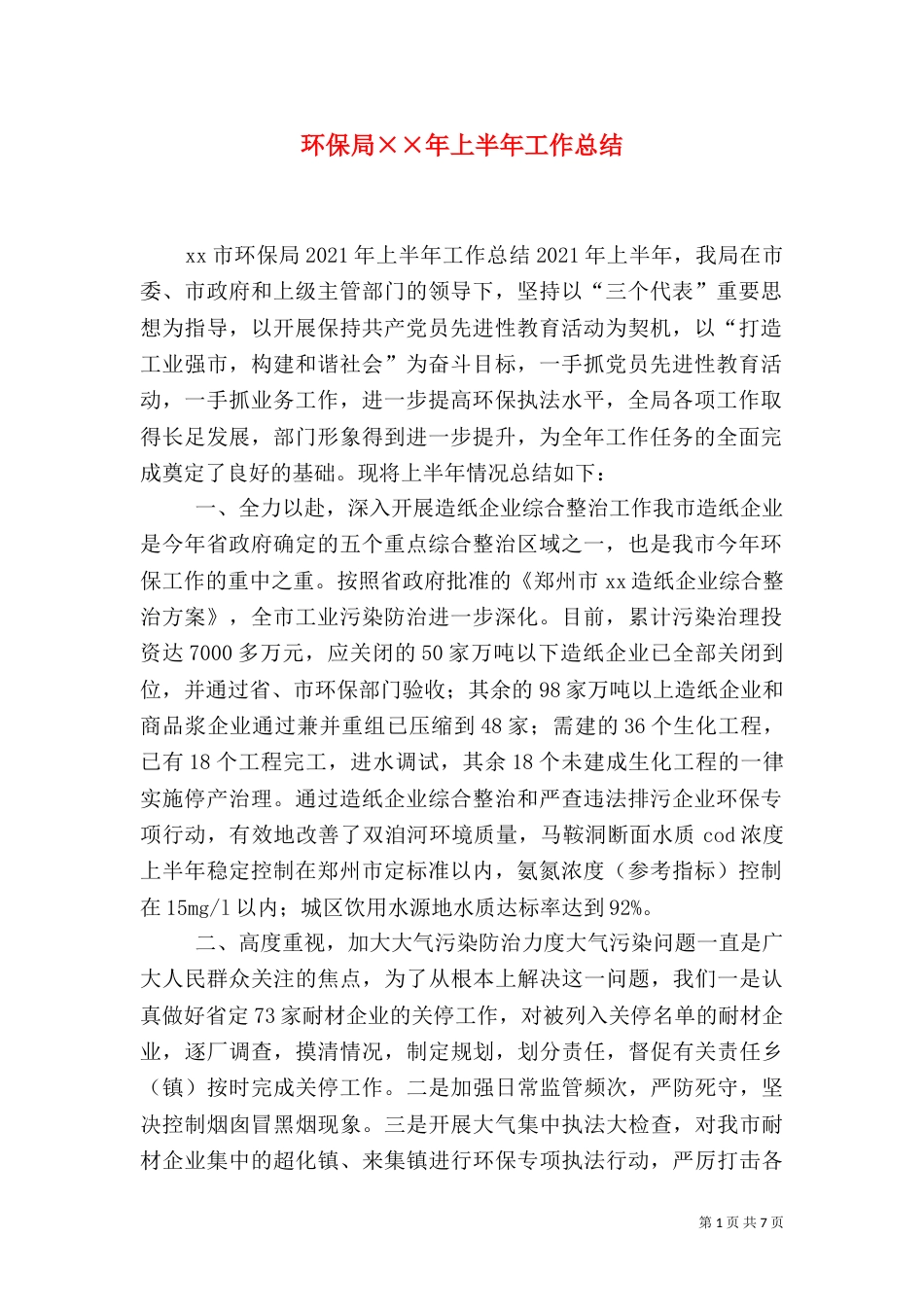 环保局××年上半年工作总结（一）_第1页