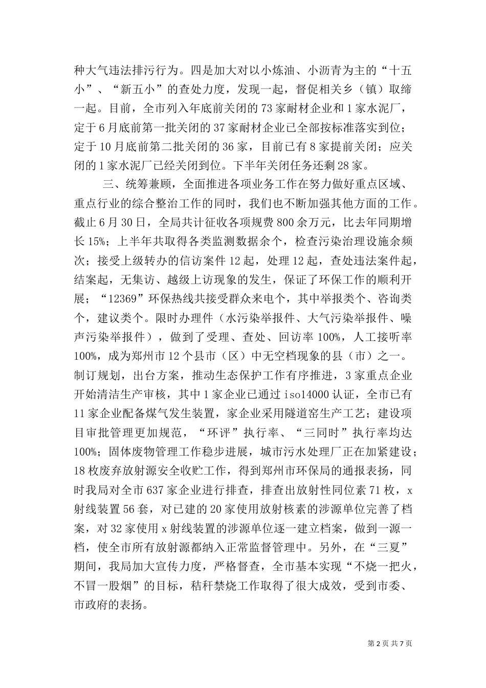 环保局××年上半年工作总结（一）_第2页