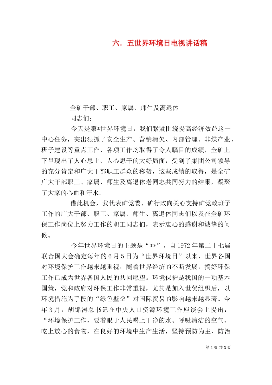 六．五世界环境日电视讲话稿（一）_第1页