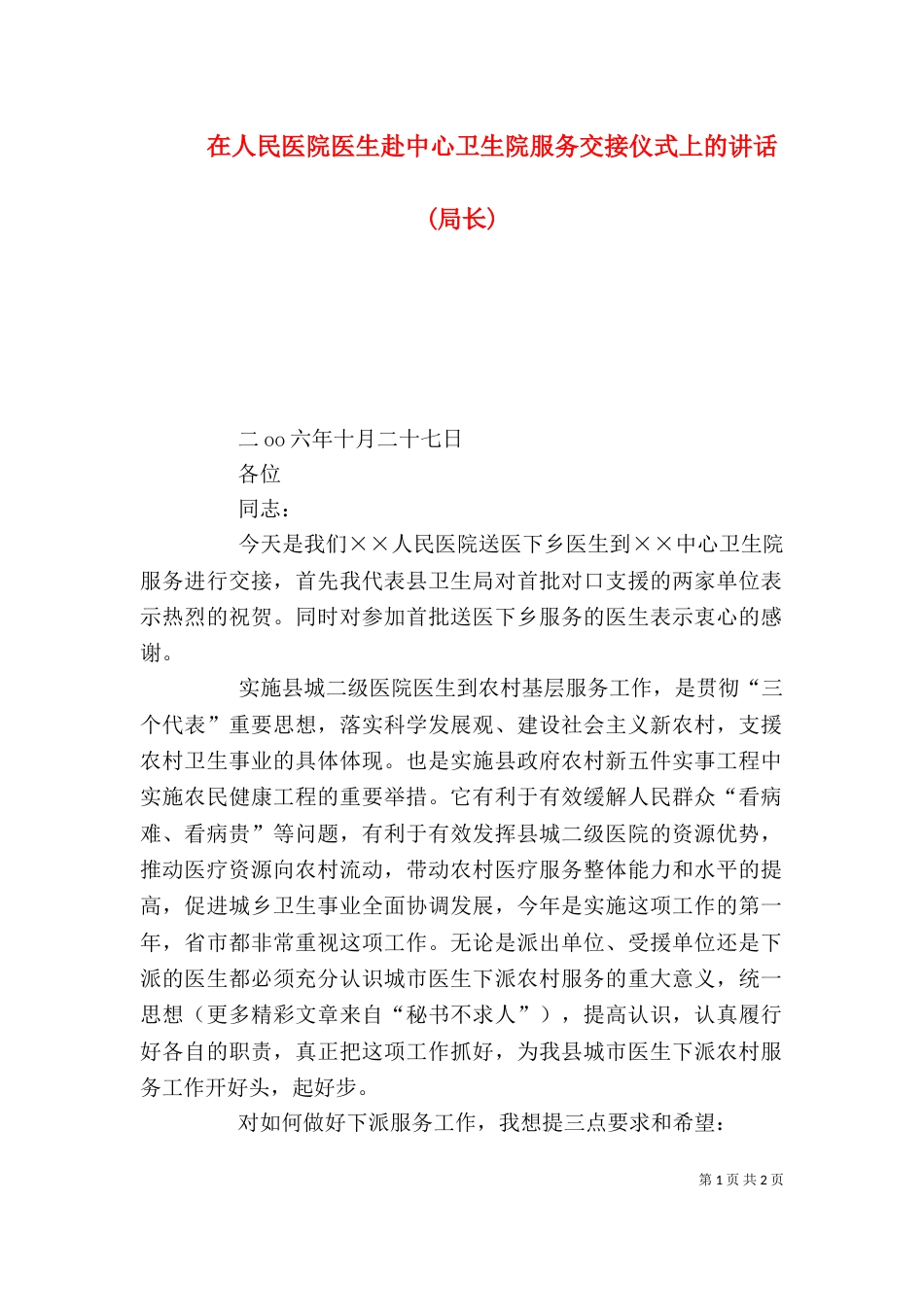 在人民医院医生赴中心卫生院服务交接仪式上的讲话(局长)_第1页