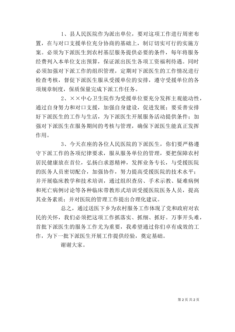 在人民医院医生赴中心卫生院服务交接仪式上的讲话(局长)_第2页