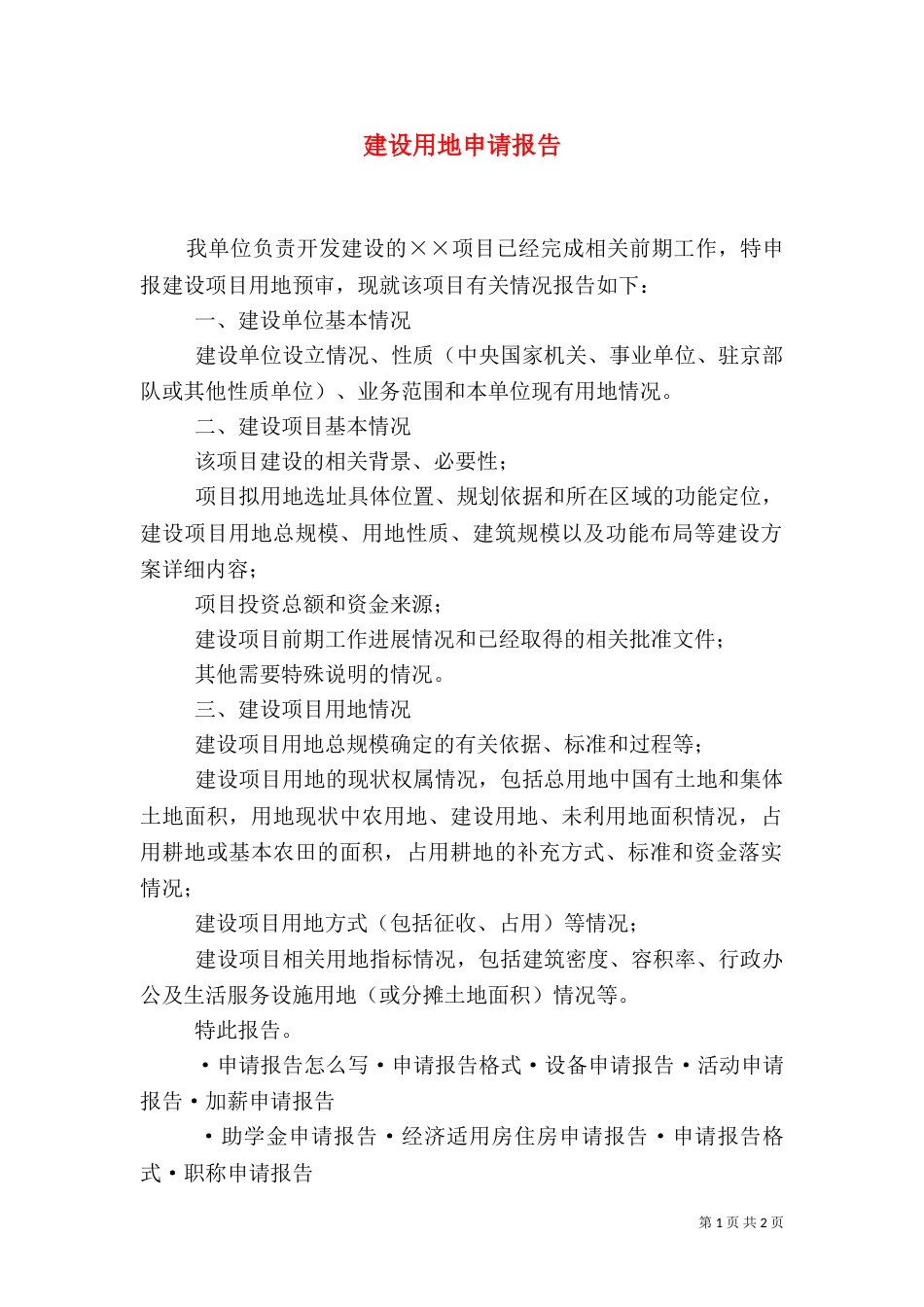 建设用地申请报告（六）_第1页