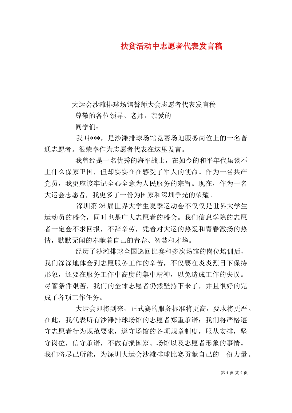 扶贫活动中志愿者代表发言稿_第1页