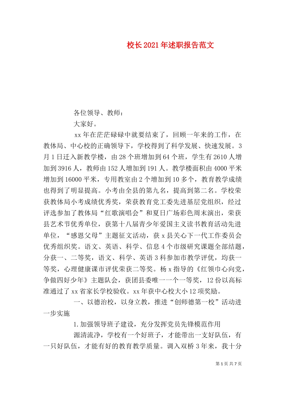 校长2021年述职报告范文_第1页