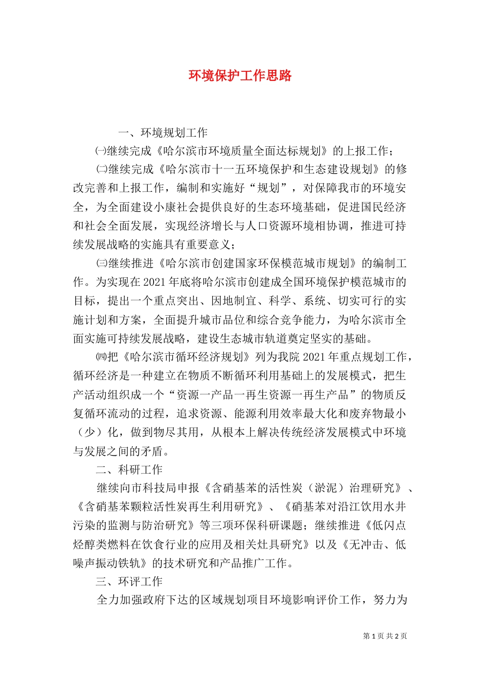 环境保护工作思路（四）_第1页
