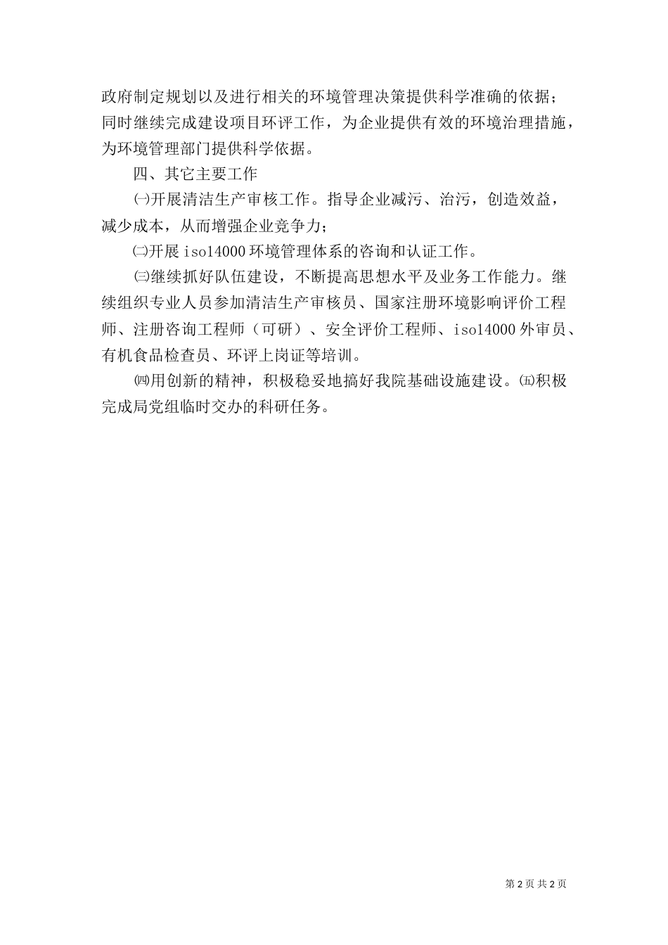 环境保护工作思路（四）_第2页