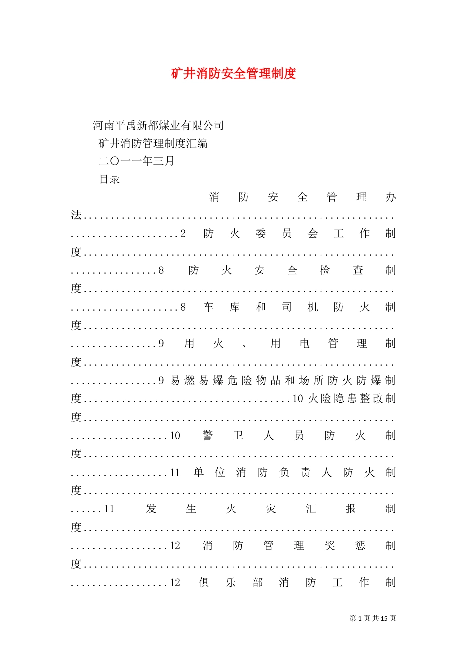 矿井消防安全管理制度(三)_第1页
