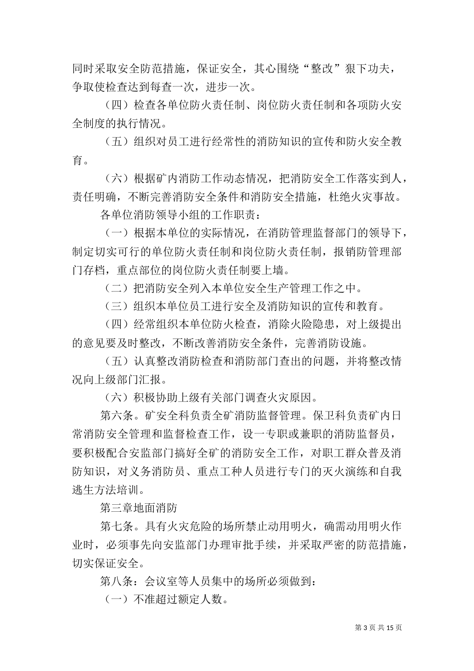 矿井消防安全管理制度(三)_第3页