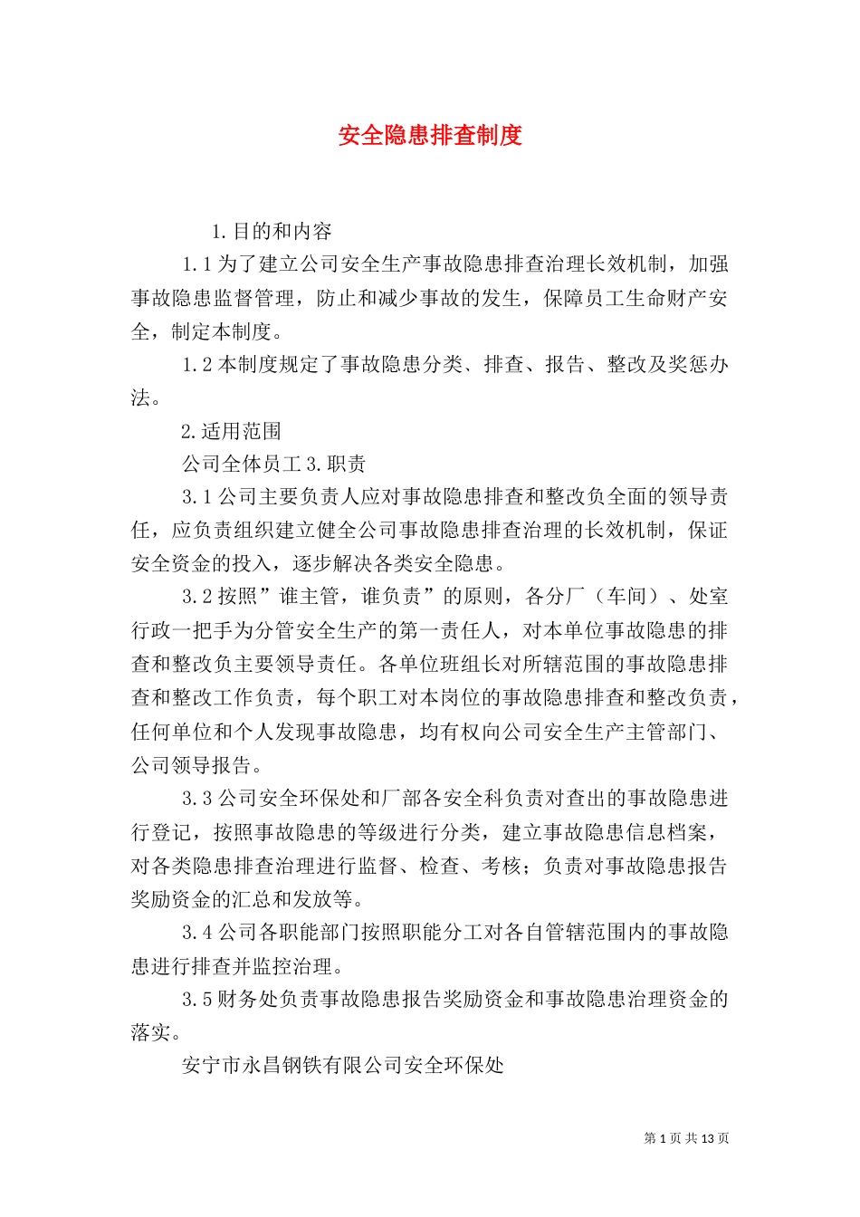 安全隐患排查制度（八）_第1页