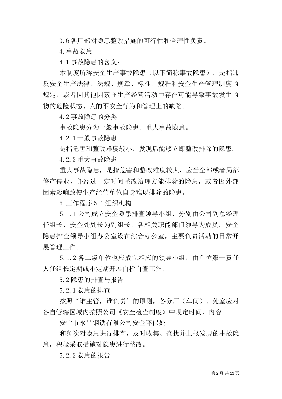 安全隐患排查制度（八）_第2页