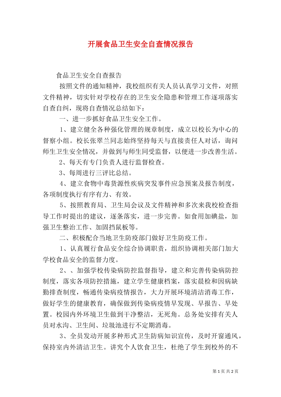 开展食品卫生安全自查情况报告（二）_第1页