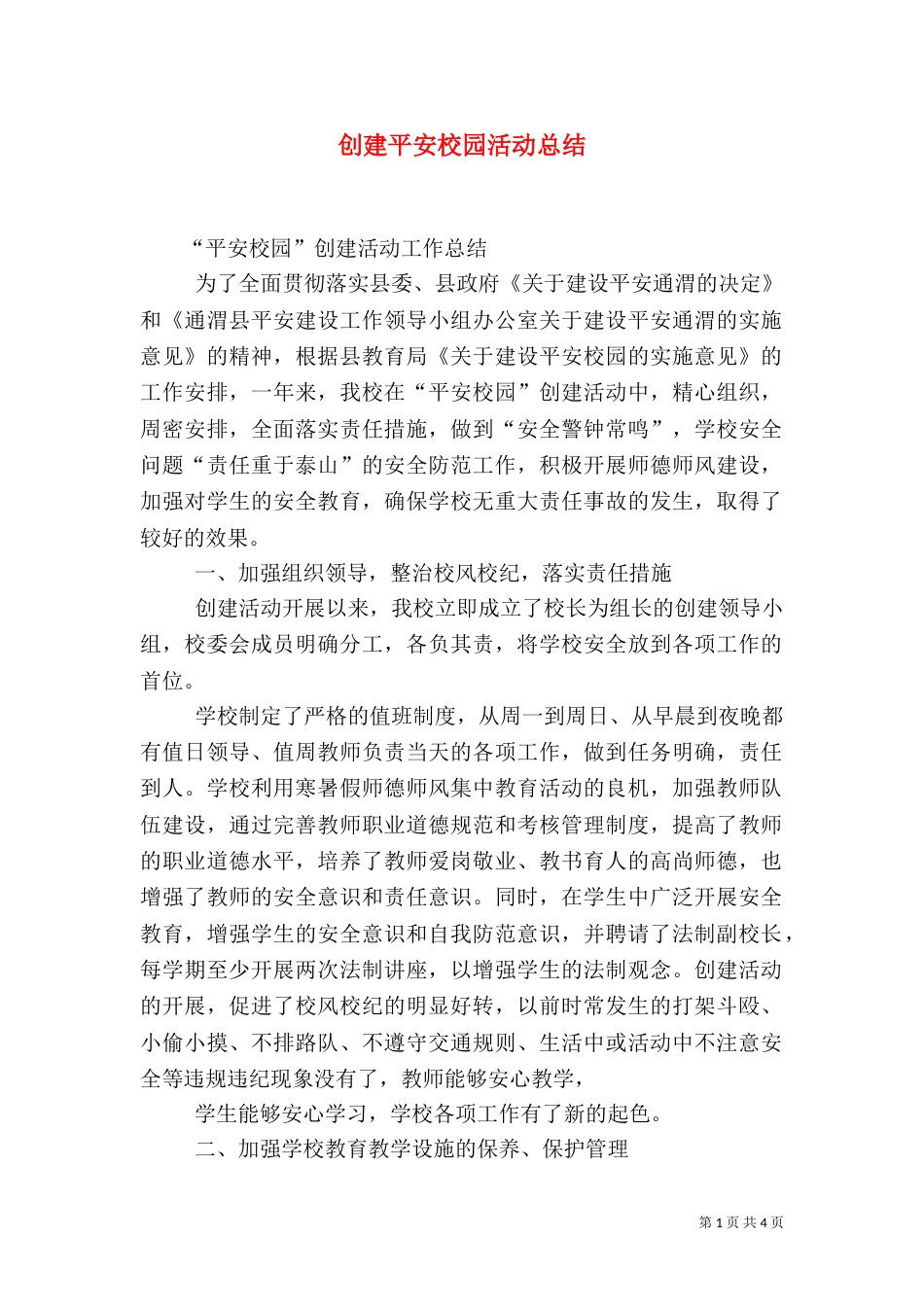 创建平安校园活动总结_第1页