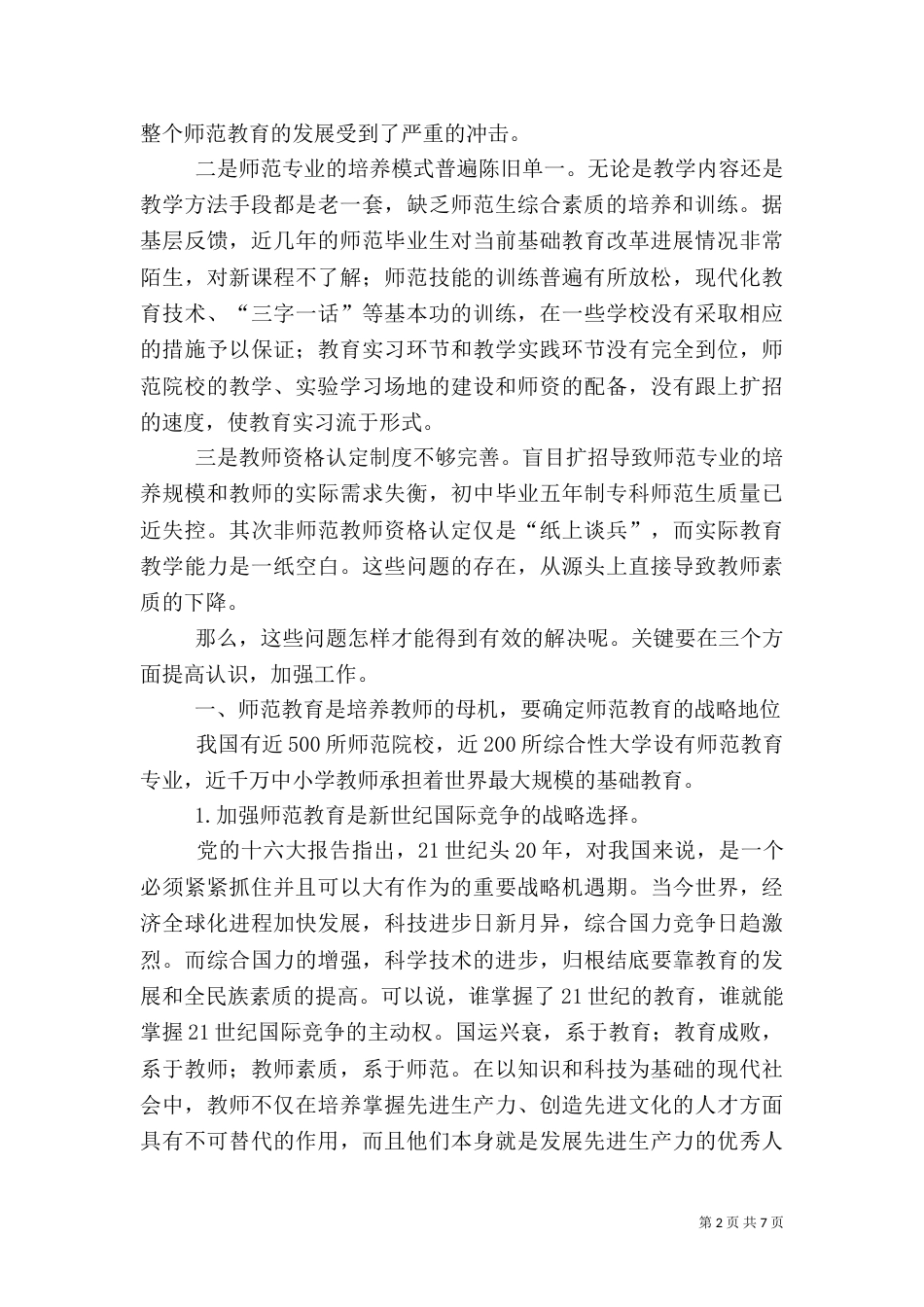 切实加强师范教育  努力建设一支高素质的教师队伍_第2页