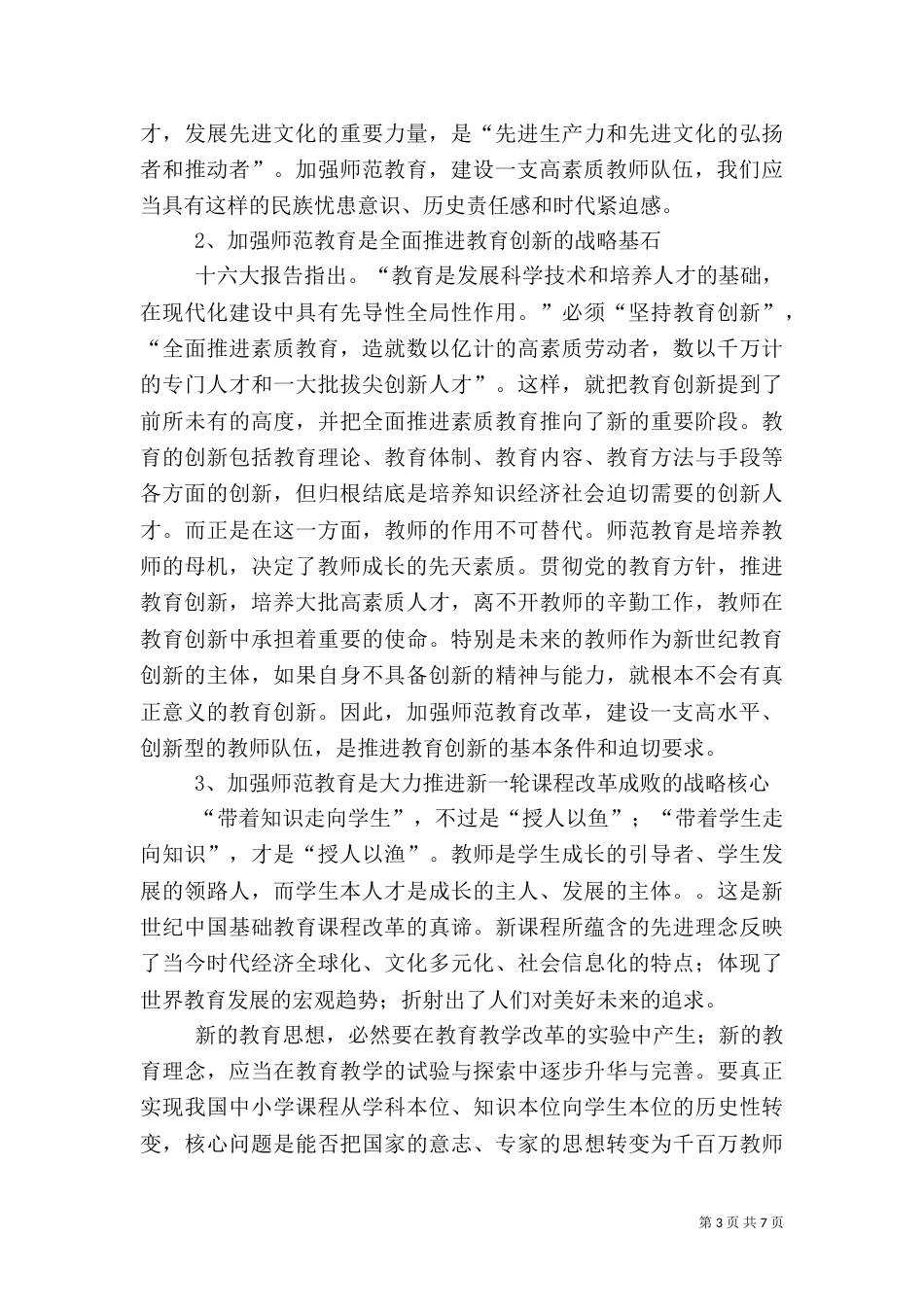 切实加强师范教育  努力建设一支高素质的教师队伍_第3页