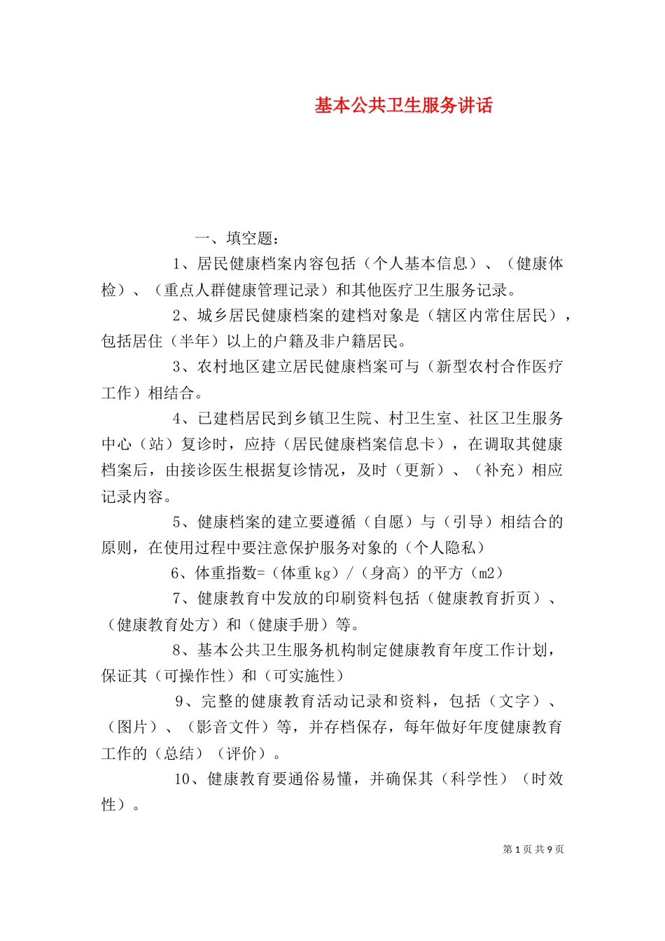 基本公共卫生服务讲话（一）_第1页