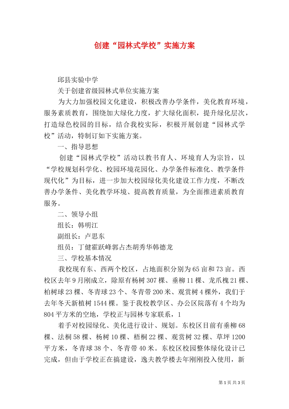创建“园林式学校”实施方案（一）_第1页