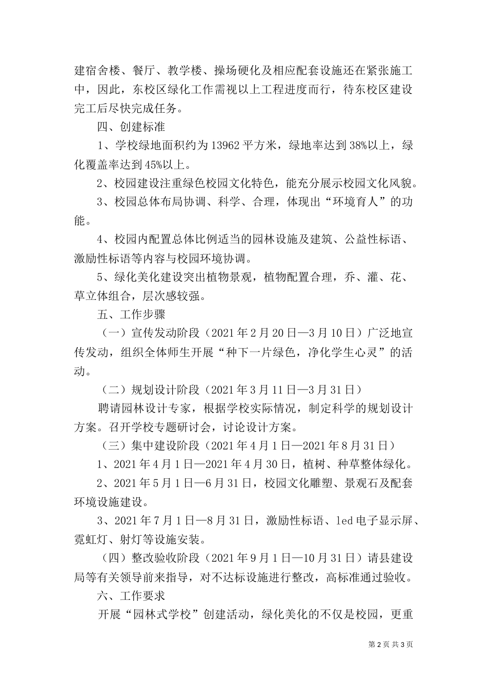 创建“园林式学校”实施方案（一）_第2页