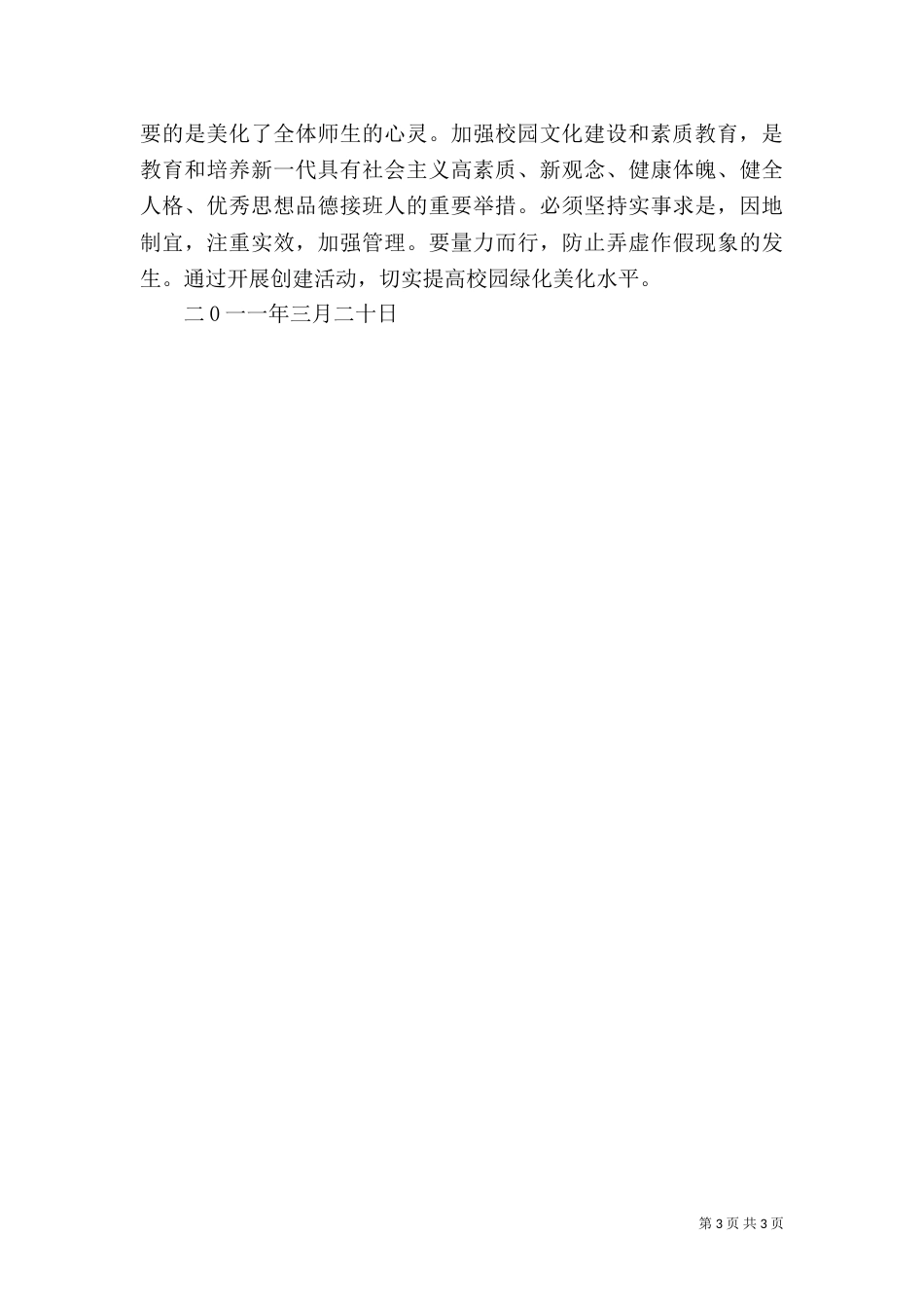 创建“园林式学校”实施方案（一）_第3页