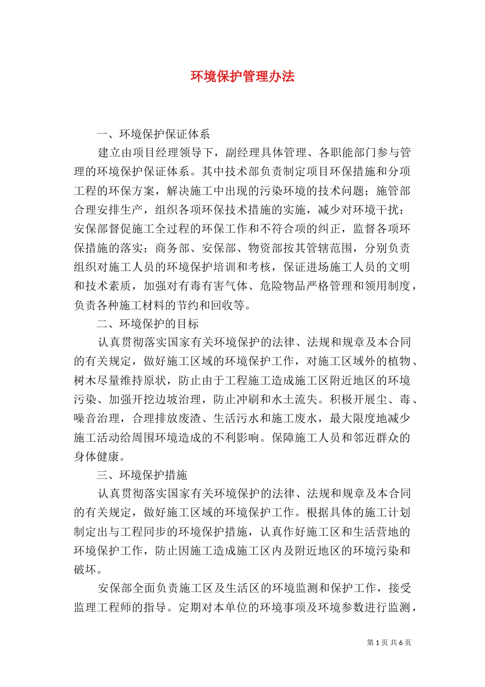 环境保护管理办法（七）_第1页