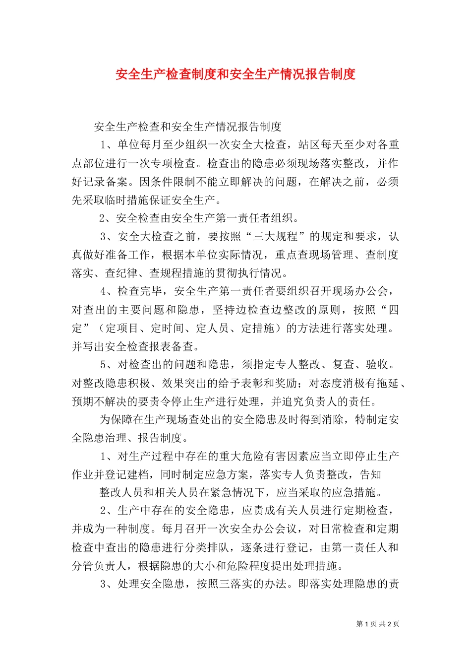 安全生产检查制度和安全生产情况报告制度（一）_第1页