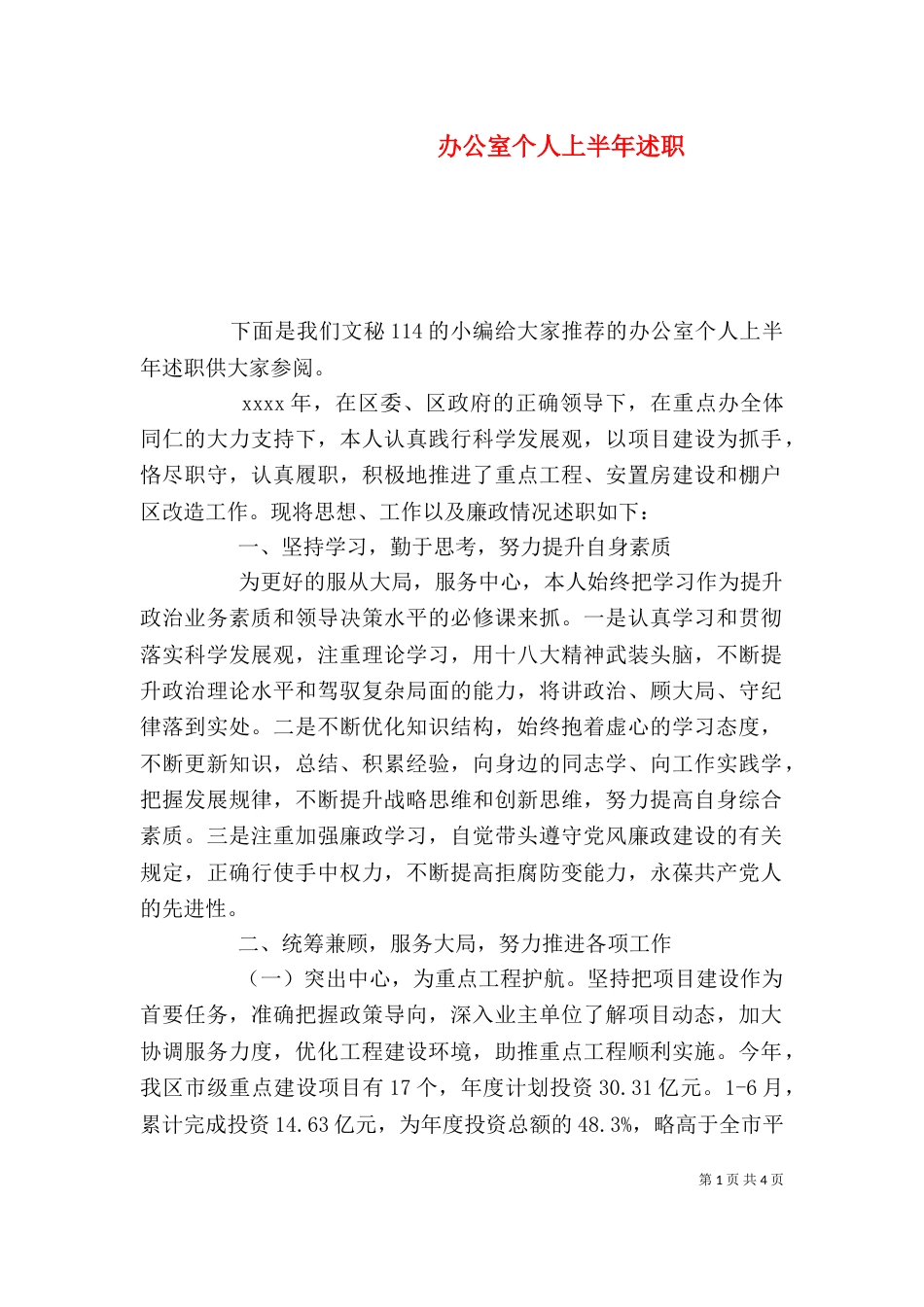 办公室个人上半年述职_第1页