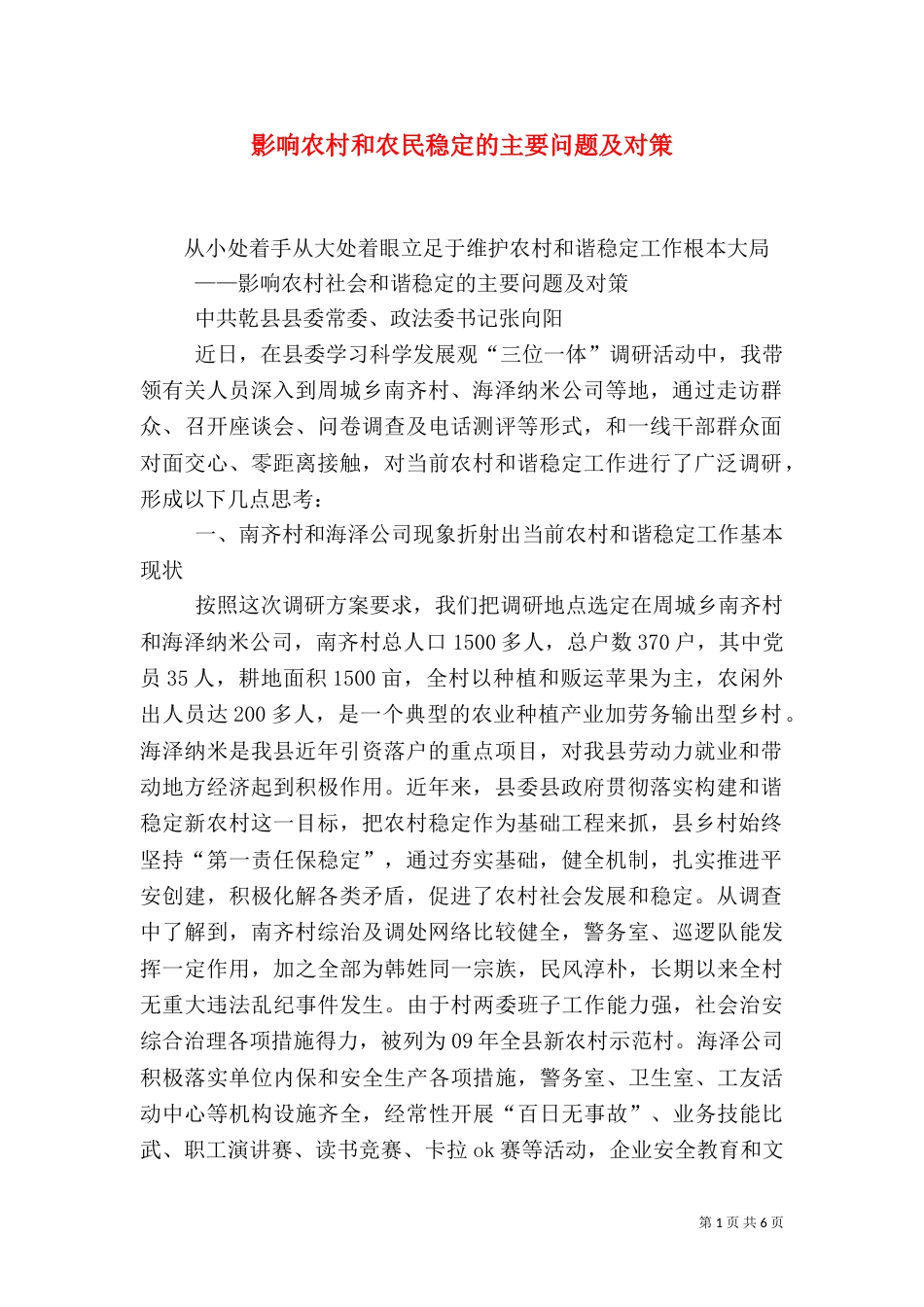 影响农村和农民稳定的主要问题及对策_第1页