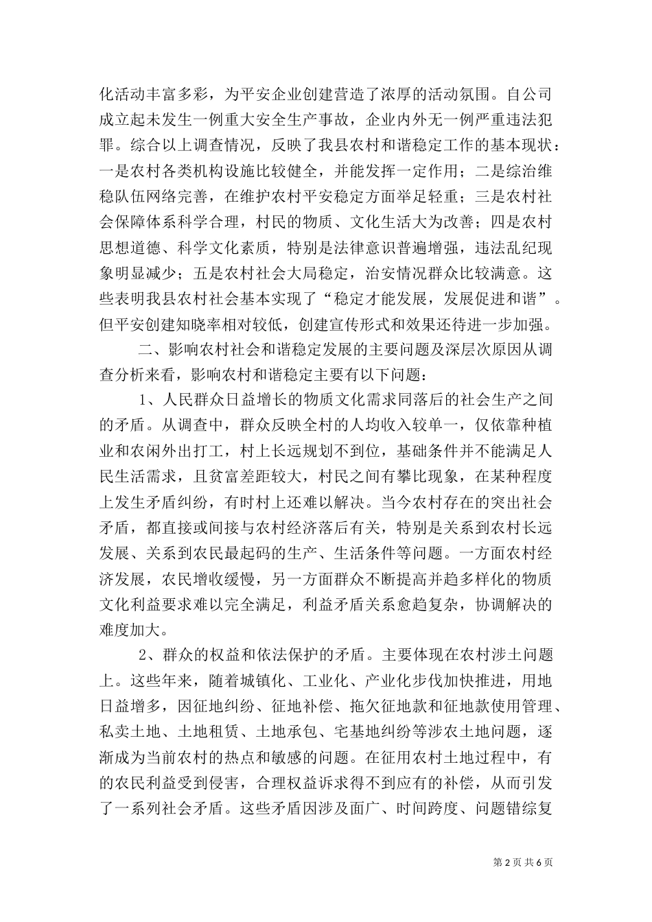影响农村和农民稳定的主要问题及对策_第2页