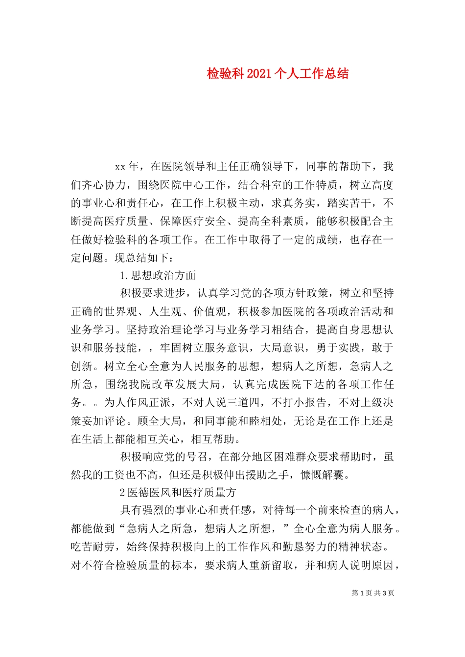 检验科2021个人工作总结_第1页