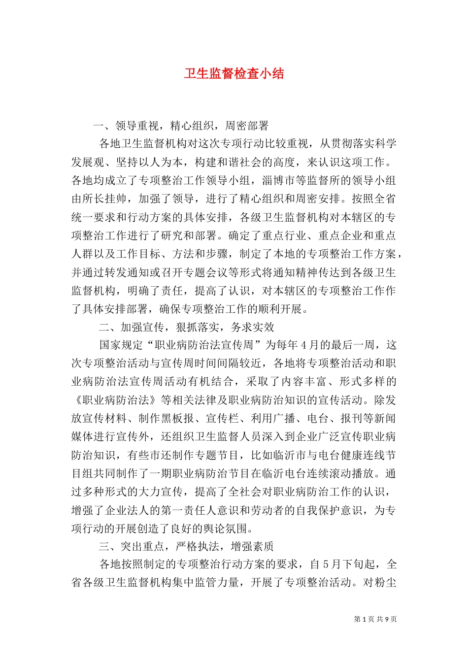 卫生监督检查小结_第1页