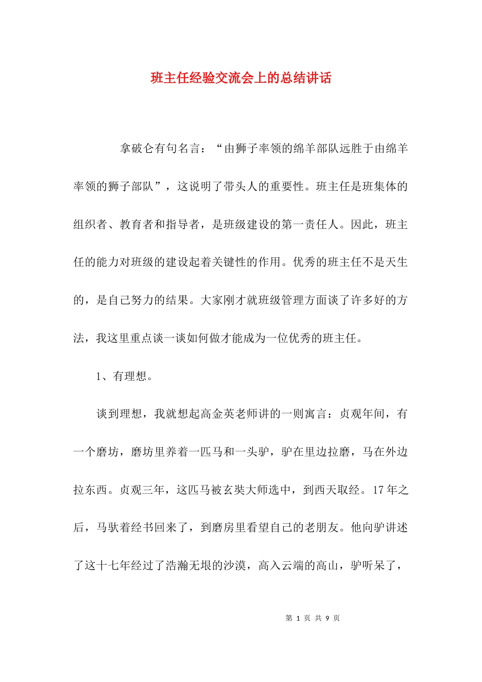 （精选）班主任经验交流会上的总结讲话_第1页