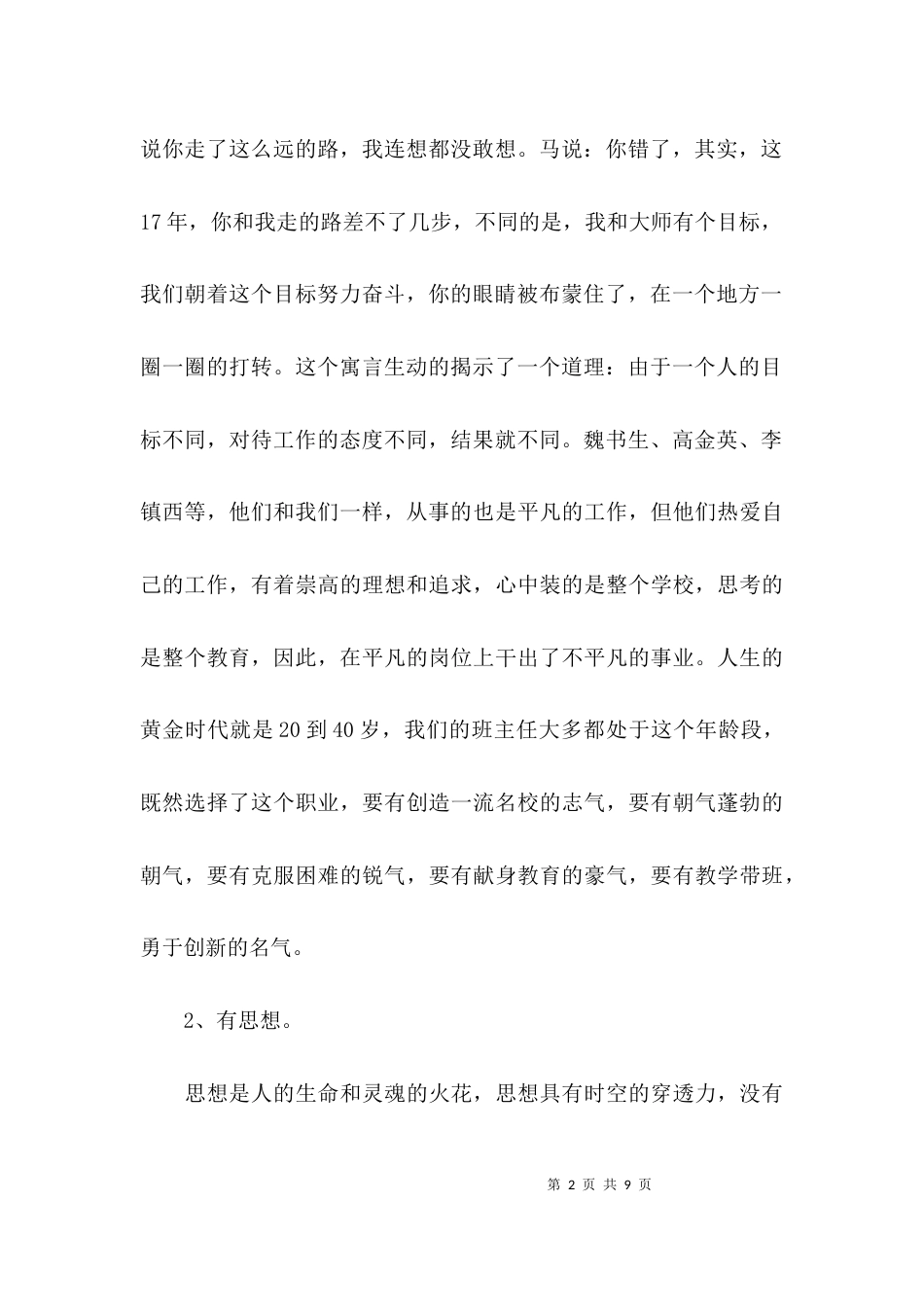 （精选）班主任经验交流会上的总结讲话_第2页