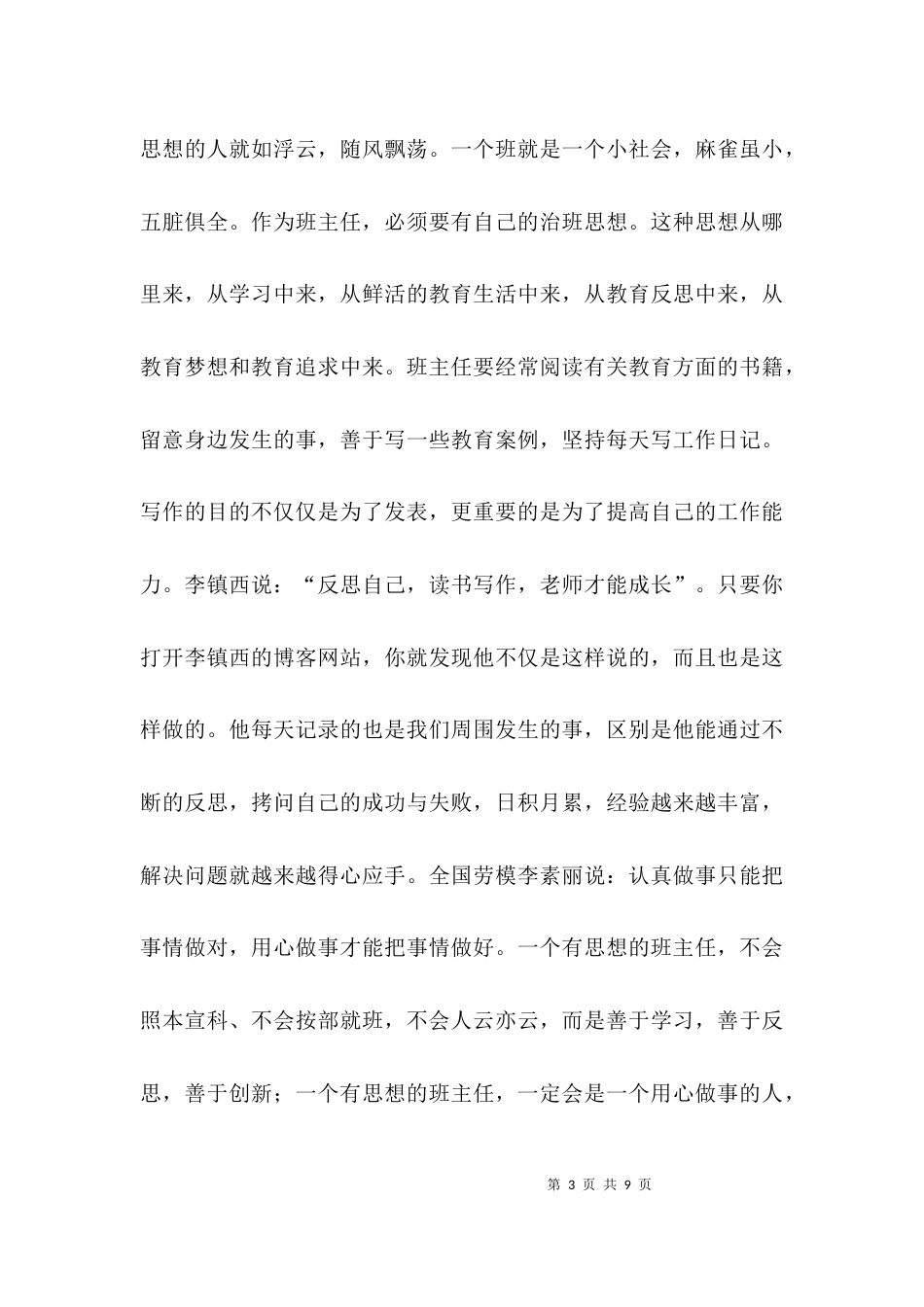 （精选）班主任经验交流会上的总结讲话_第3页
