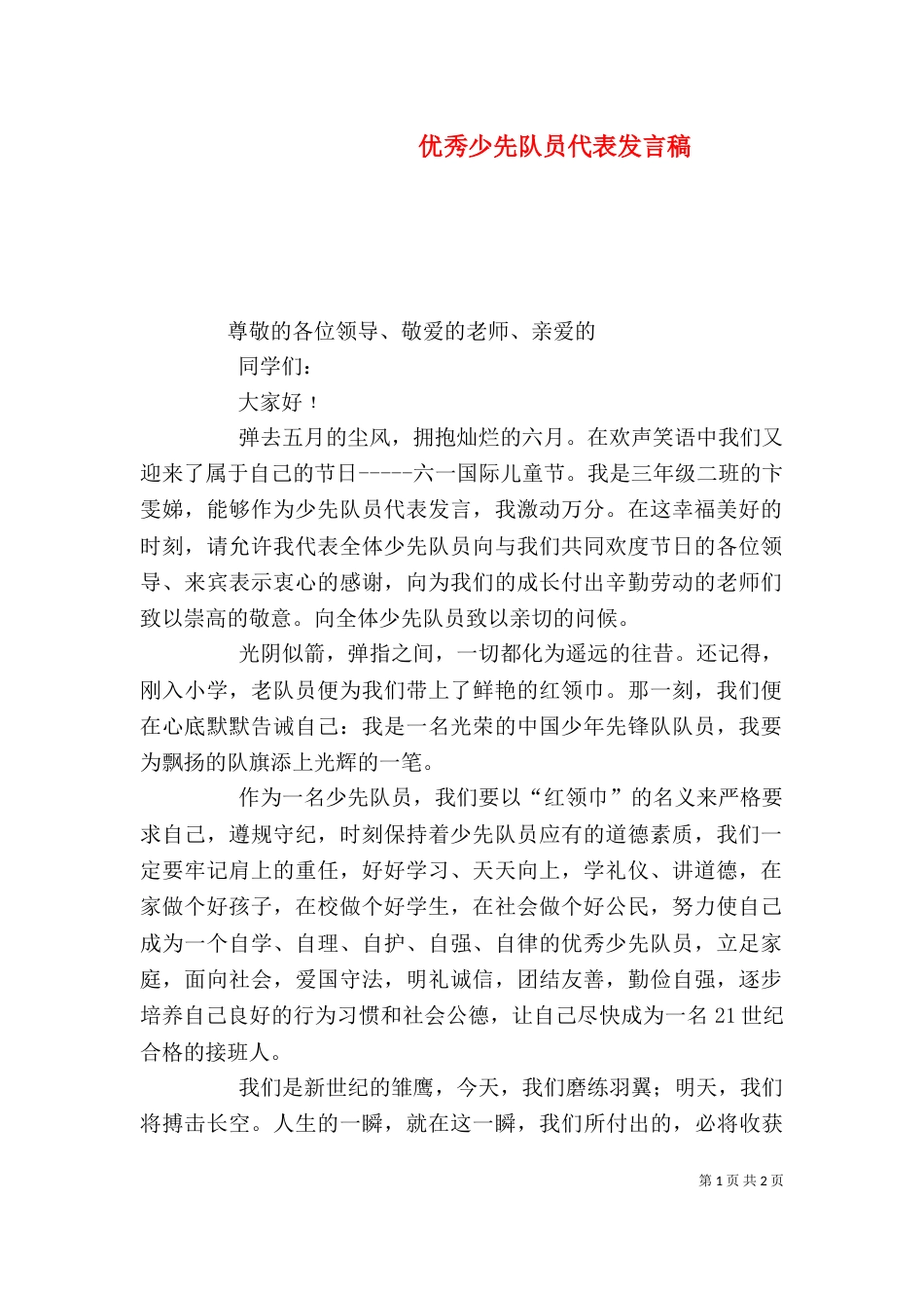 优秀少先队员代表发言稿（四）_第1页