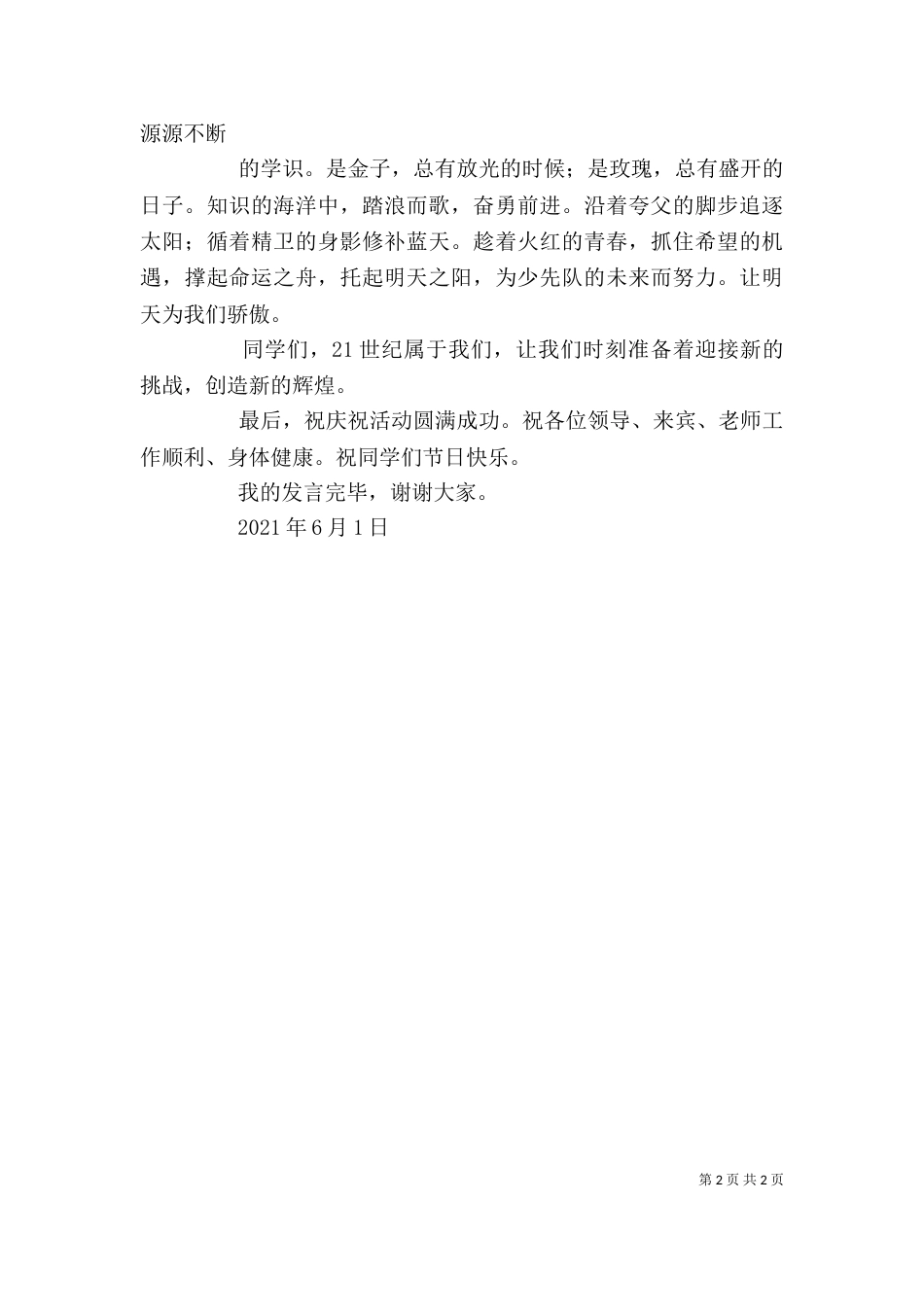 优秀少先队员代表发言稿（四）_第2页