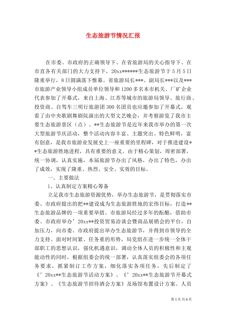 生态旅游节情况汇报（三）_第1页