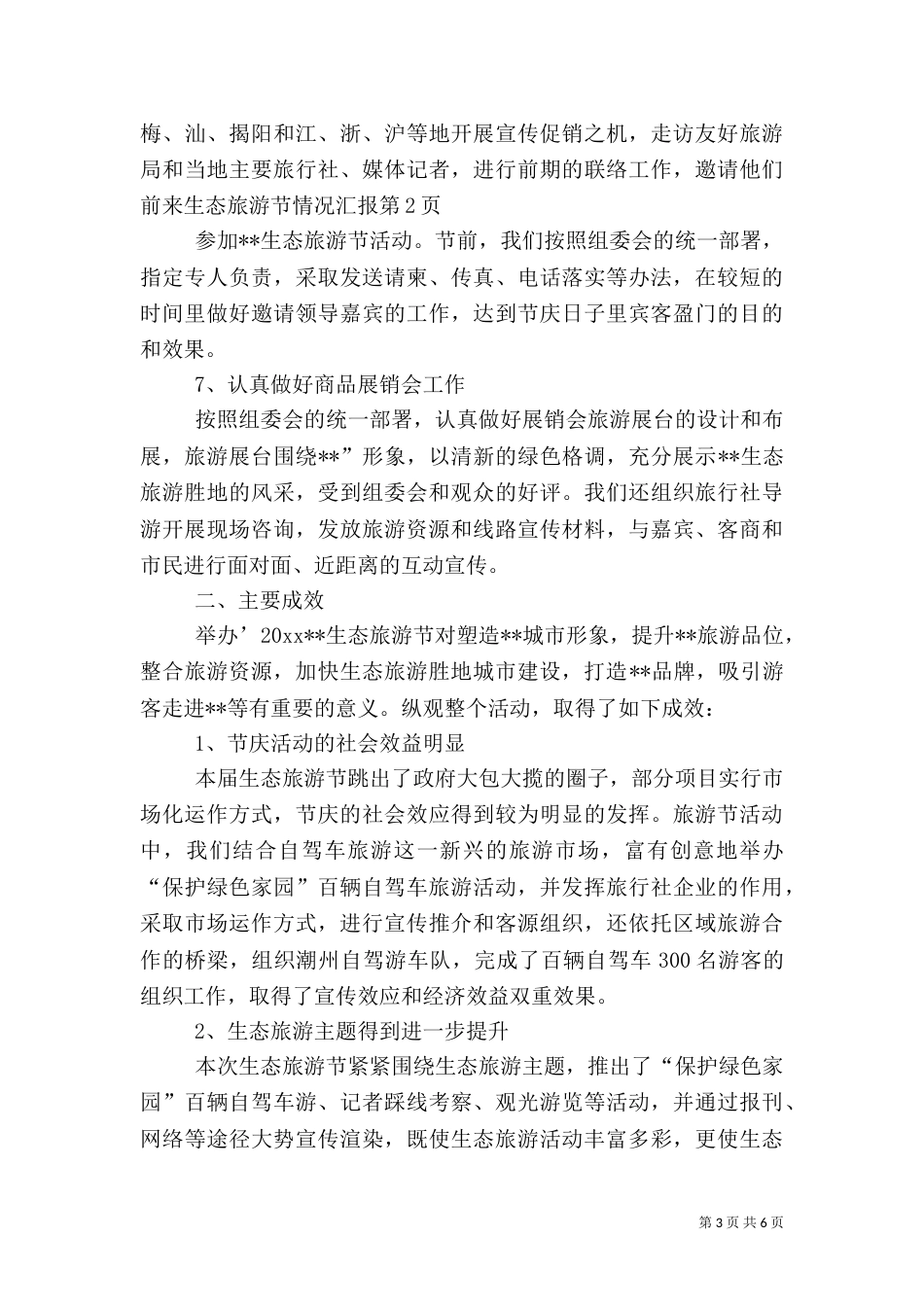生态旅游节情况汇报（三）_第3页