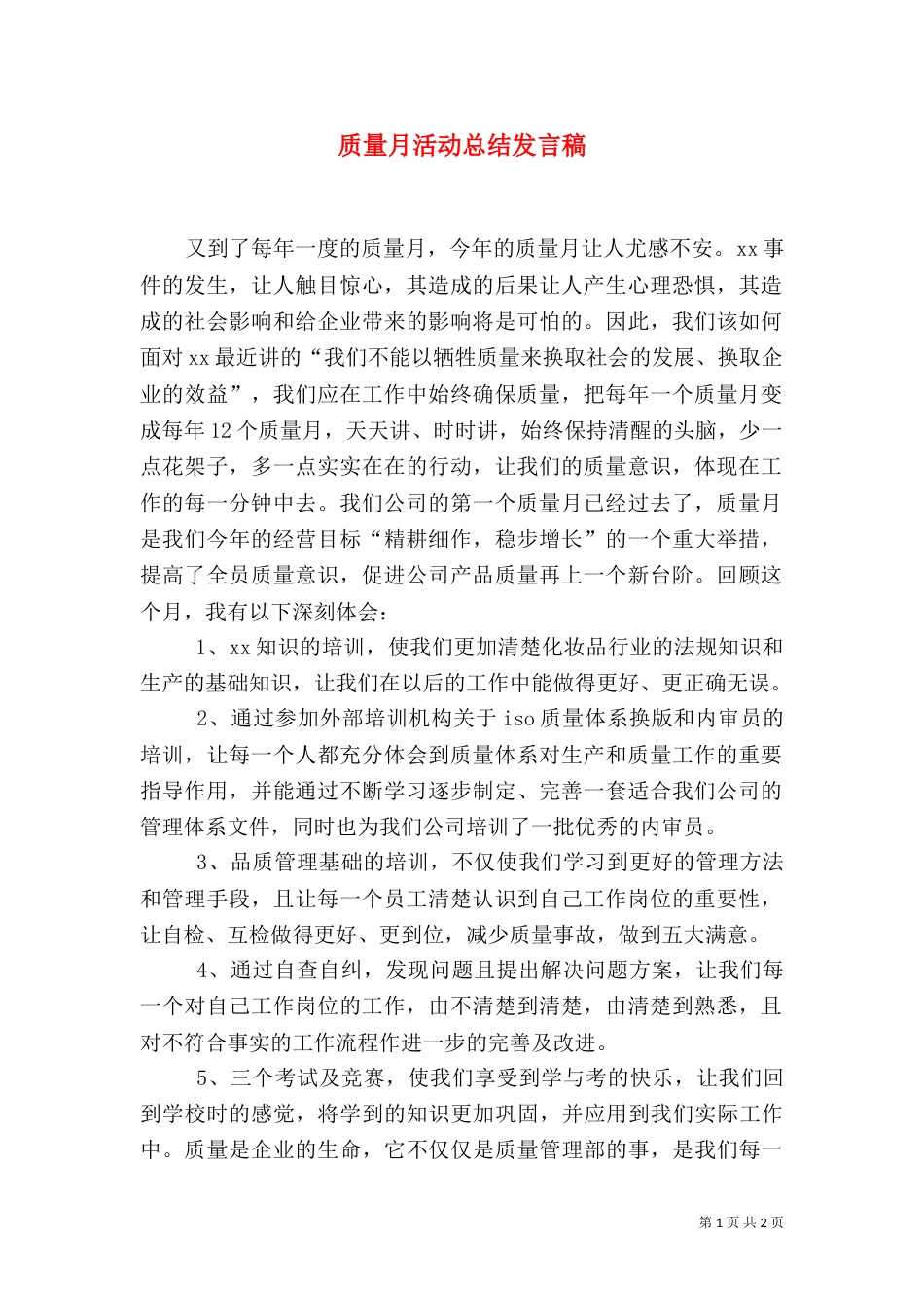 质量月活动总结发言稿（二）_第1页