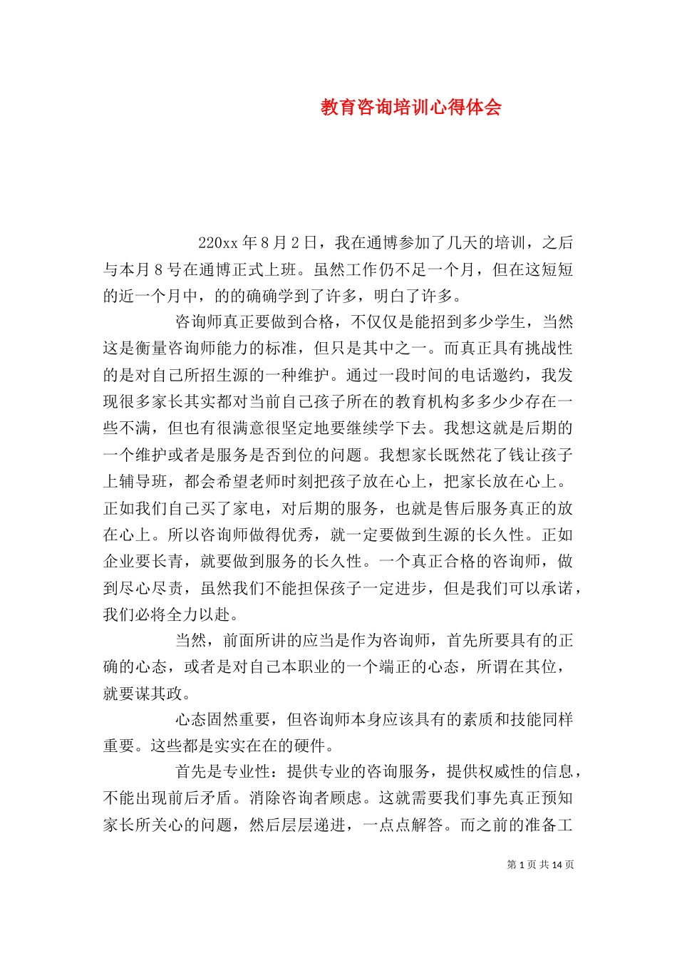 教育咨询培训心得体会_第1页