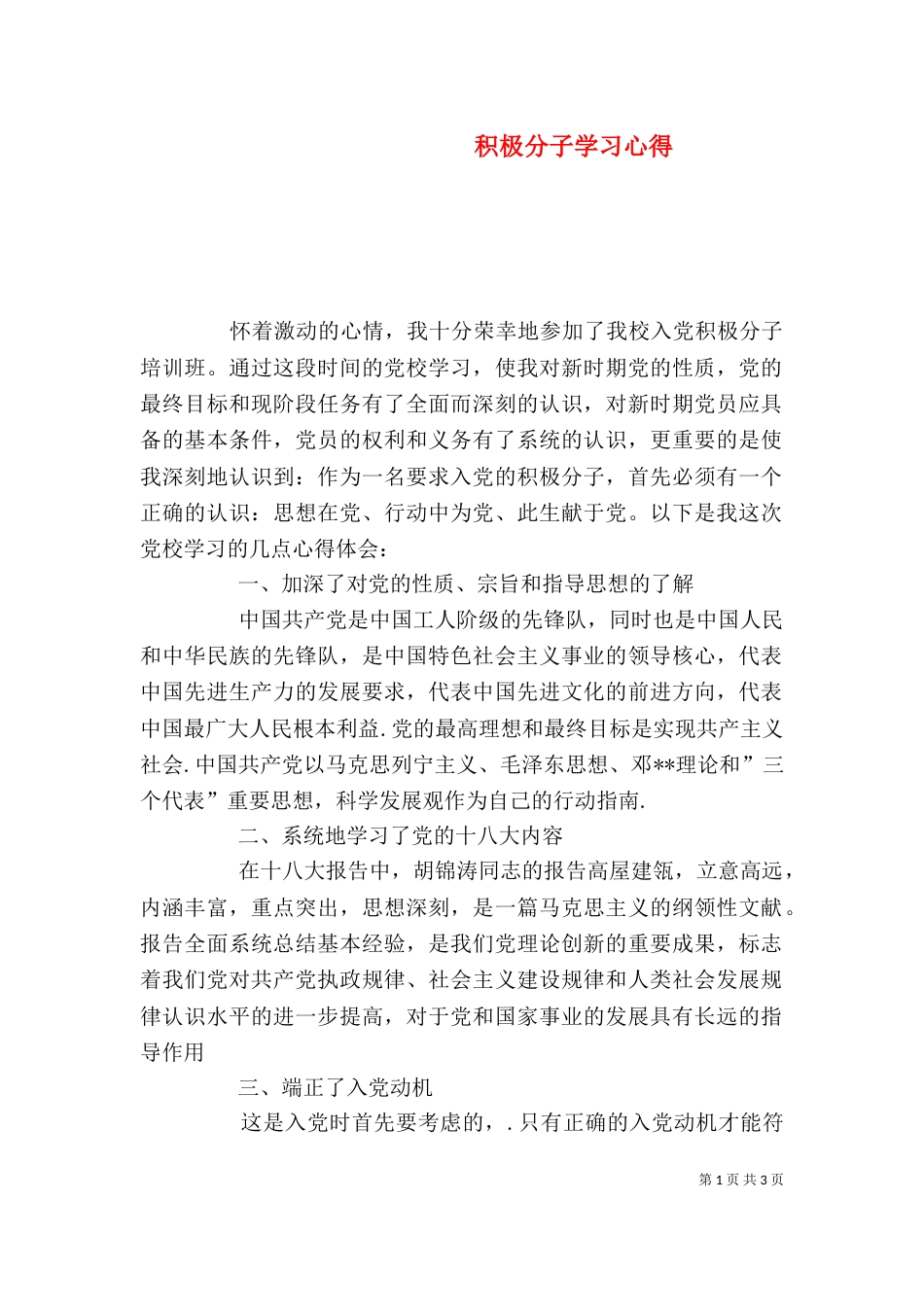 积极分子学习心得（八）_第1页