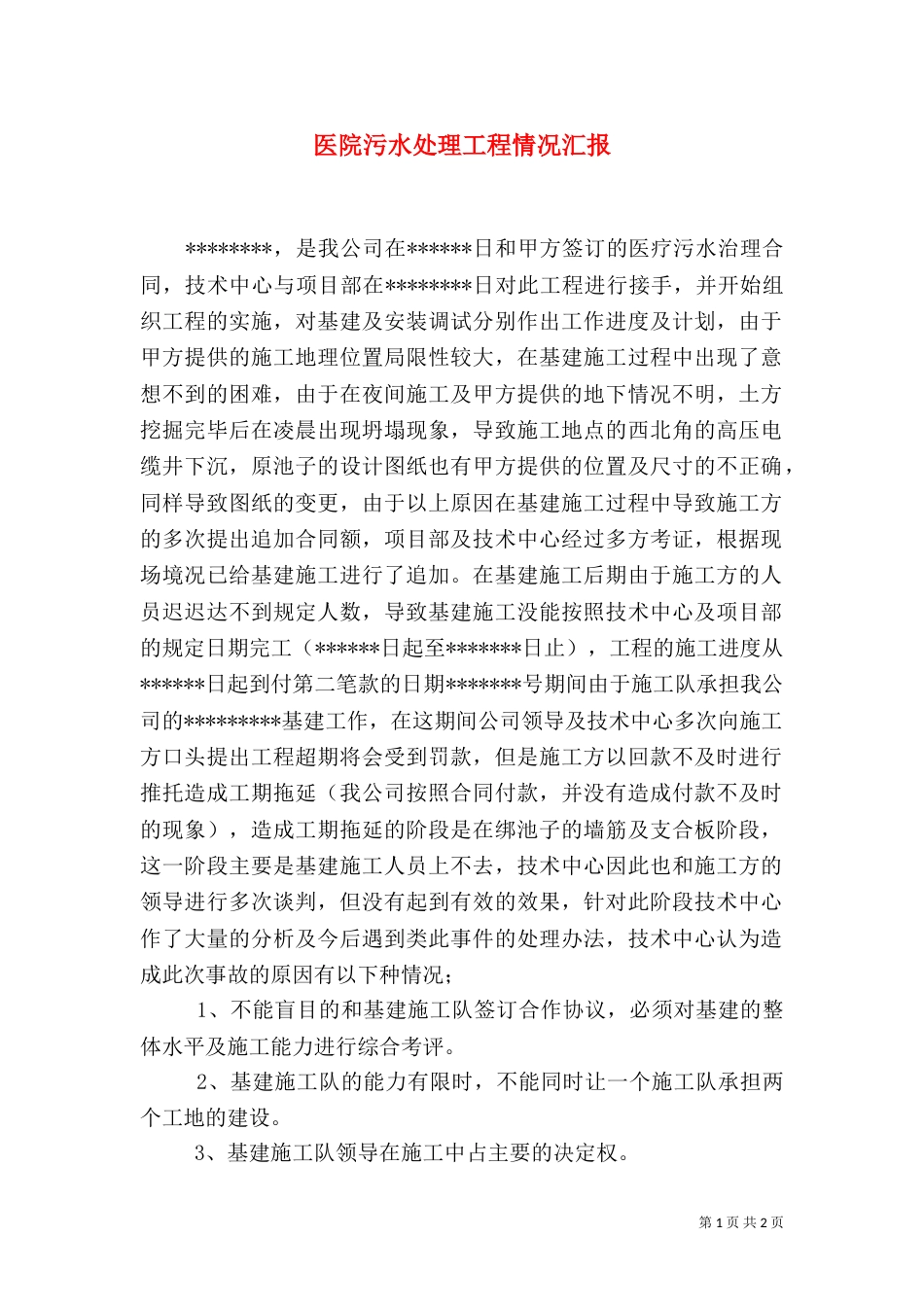 医院污水处理工程情况汇报（四）_第1页