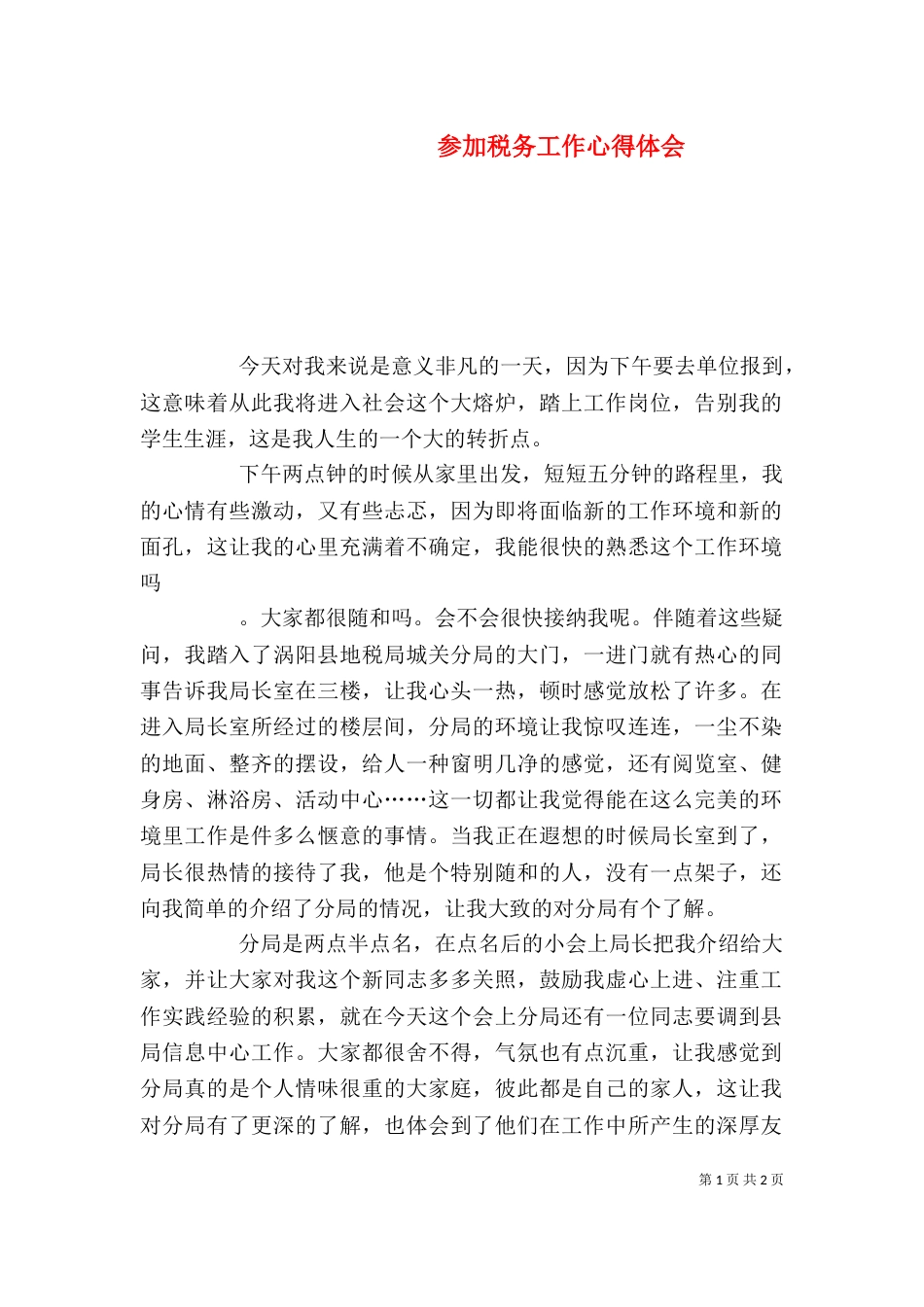 参加税务工作心得体会_第1页