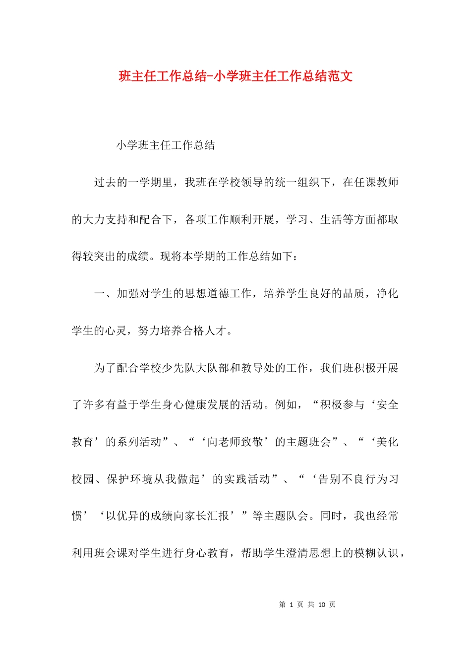 班主任工作总结-小学班主任工作总结范文_第1页
