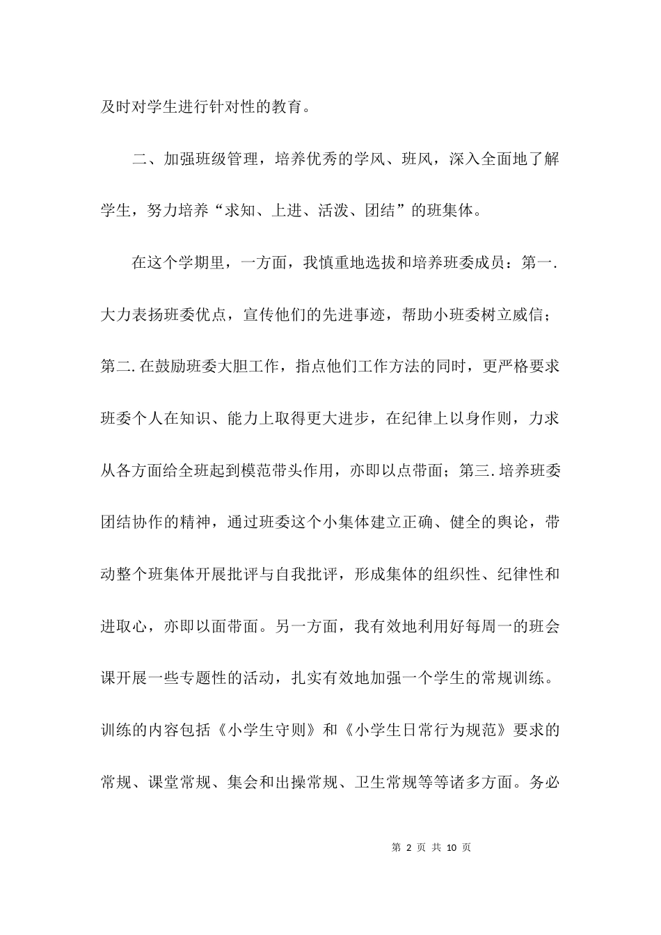 班主任工作总结-小学班主任工作总结范文_第2页