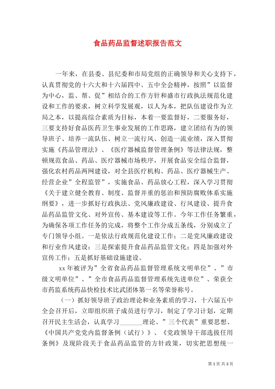 食品药品监督述职报告范文（二）_第1页